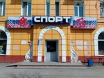 Спорт (Nizhniy Tagil, Mira Avenue, 34), sports equipment