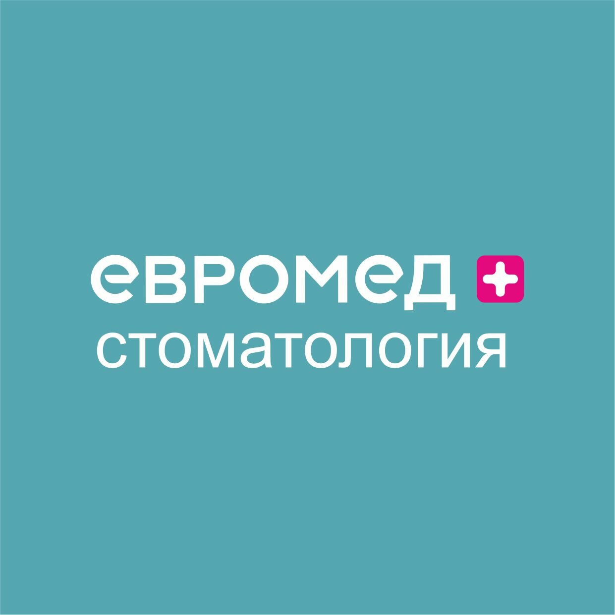 Стоматология Евромед