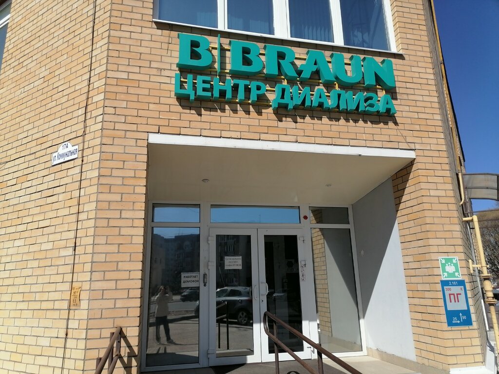 Dialysis center B. Braun Dialysis Center, Pskov, photo