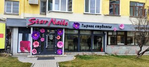 Star Nails (Almaty, Samal-2 shaǵyn aýdany, 53), salón de belleza