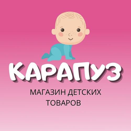 Карапуз