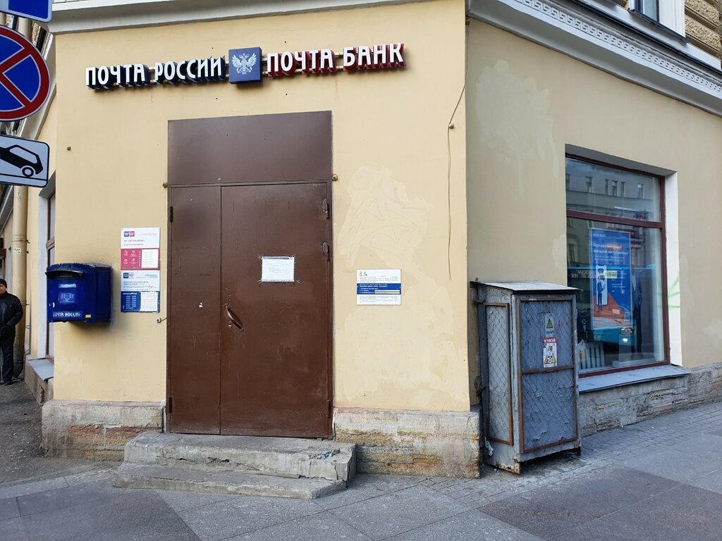 Post office Otdeleniye pochtovoy svyazi Sankt-Peterburg 191123, Saint Petersburg, photo