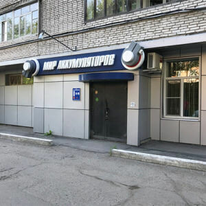 Мир аккумуляторов ул павловича 26 хабаровск фото