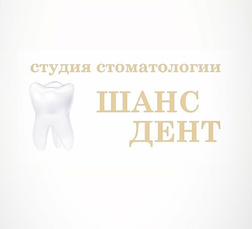 Шанс-Дент