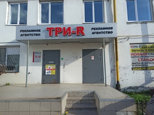 Три-R (ул. Фридриха Энгельса, 28Б), широкоформатная печать в Чебоксарах