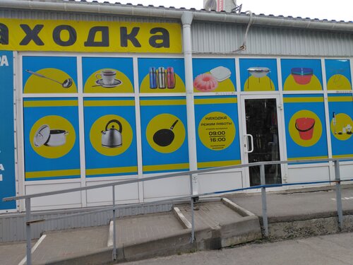 Магазин хозтоваров и бытовой химии Находка, Таганрог, фото