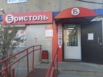 Бристоль (просп. 9-й Пятилетки, 22), алкогольные напитки в Чебоксарах