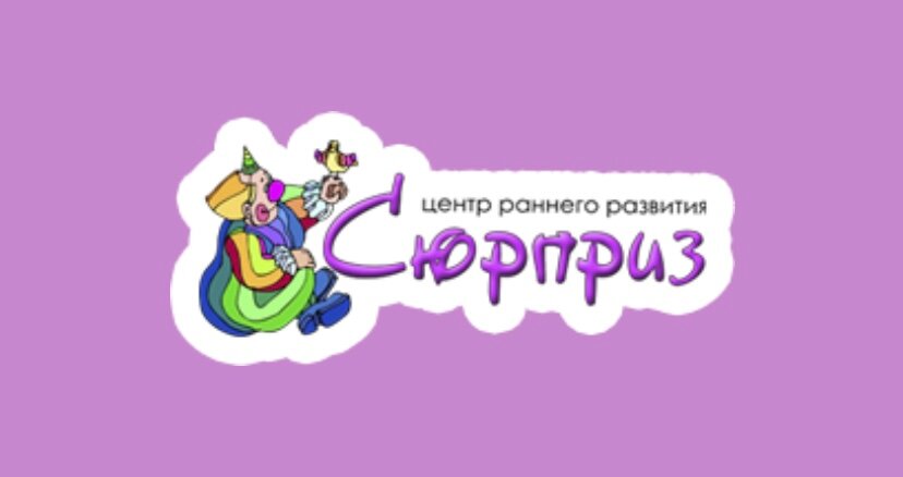 Сюрприз