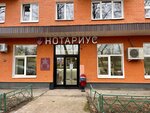 Нотариус Антропова И.Р. (Московский просп., 2, Пушкино), нотариусы в Пушкино