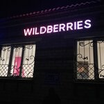 Wildberries (ул. 25-го съезда КПСС, 7В), пункт выдачи в Ершове