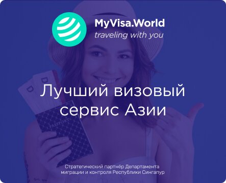 Помощь в оформлении виз и загранпаспортов MyVisaWorld - электронные визы и приглашения, Сингапур, фото