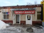 Центр обоев (ул. Чванова, 3А), магазин обоев в Кстове