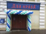 Два КрабА (Крестовая ул., 58, Центральный микрорайон, Рыбинск), рыба и морепродукты в Рыбинске