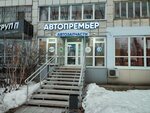 Autopremier (Stakhanovskaya Street, 10), auto parts and auto goods store