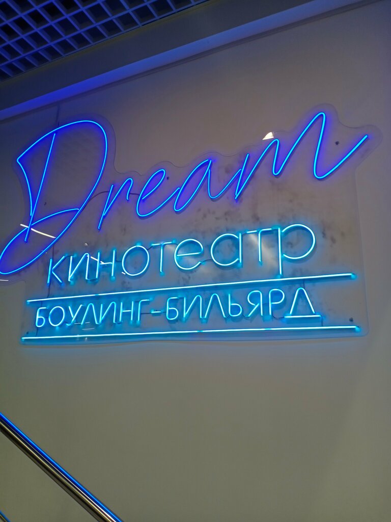 Кинотеатр Dream, Балашиха, фото