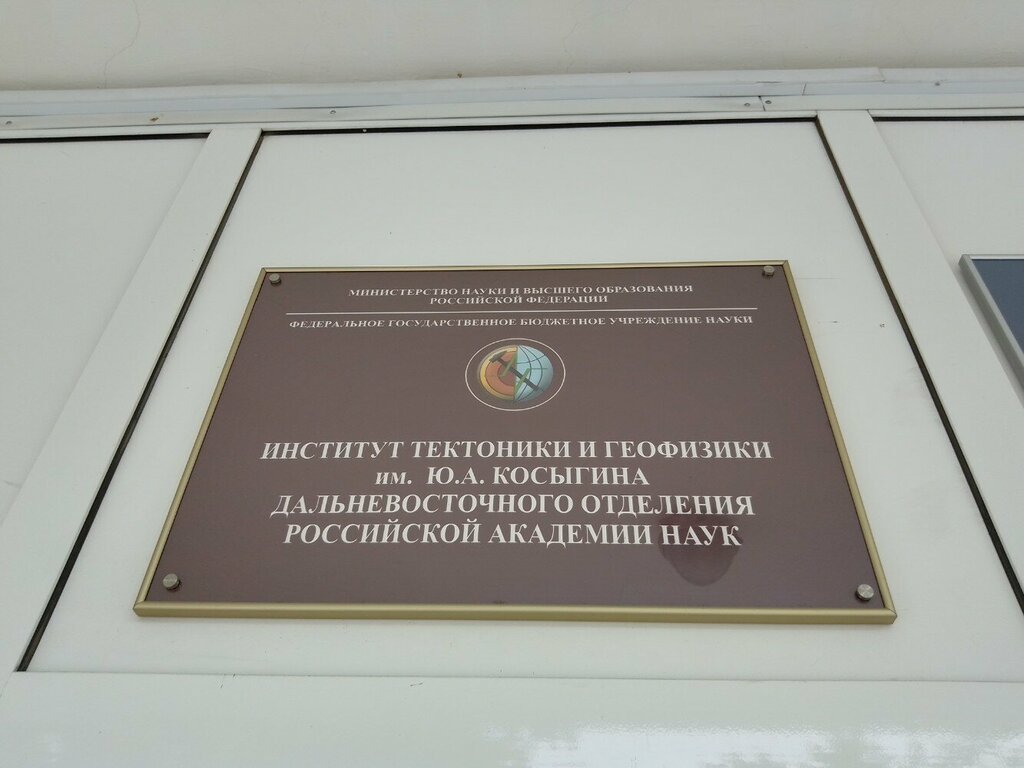 Research institute Institute of Tectonics and Geophysics named after Y. A. Kosygin, Khabarovsk, photo