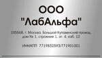 ЛабАльфа (Большой Купавенский пр., 1, Москва), оснащение лабораторий в Москве