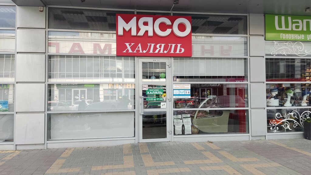 Магазин мяса, колбас Халяль, Новороссийск, фото