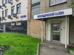 Ортопедический салон (Klary Tsetkin Street, 18к2), orthopedic shop