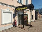 Ярославский фейерверк (Bolshaya Oktyabrskaya Street, 37/1), fuegos artificiales y pirotecnia
