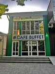 Cafe Buffet (ulitsa Lenina, 12А), cafe