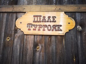 Шале Тургояк