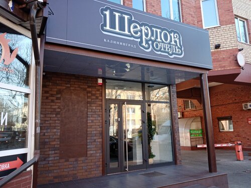 Внешний вид отеля Шерлок в Калининграде, фото 1