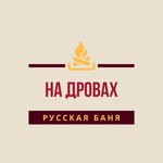 Баня на дровах