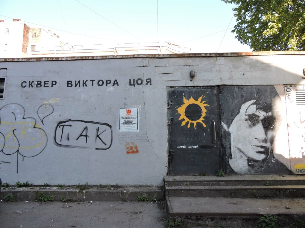 Сквер цоя в санкт петербурге