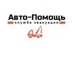 Авто-Помощь, эвакуация автомобилей в Казани