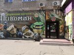Pivoman (mikrorayon Gorodok Neftyanikov, ulitsa 50 let Profsoyuzov, 118), beer shop