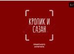 КролиКиСазан (Krasnoarmeyskiy pereulok, 1) ، خدمة توصيل الطعام