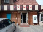 Гурман (ulitsa Gertsena, 1А) ، محل بقالة