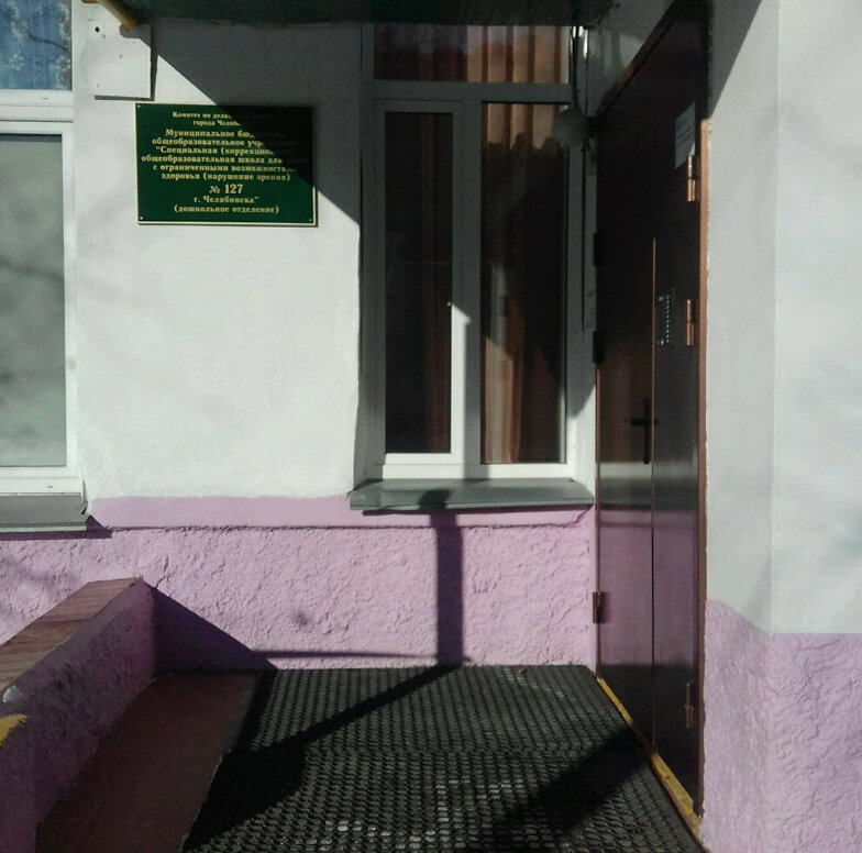 Kindergarten, nursery Муниципальное Бюджетное Общеобразовательное Учреждение Специальная № 127 г. Челябинска, дошкольное отделение, Chelyabinsk, photo