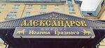 Alexandrov (ulitsa Revolyutsii, 59) ، فندق