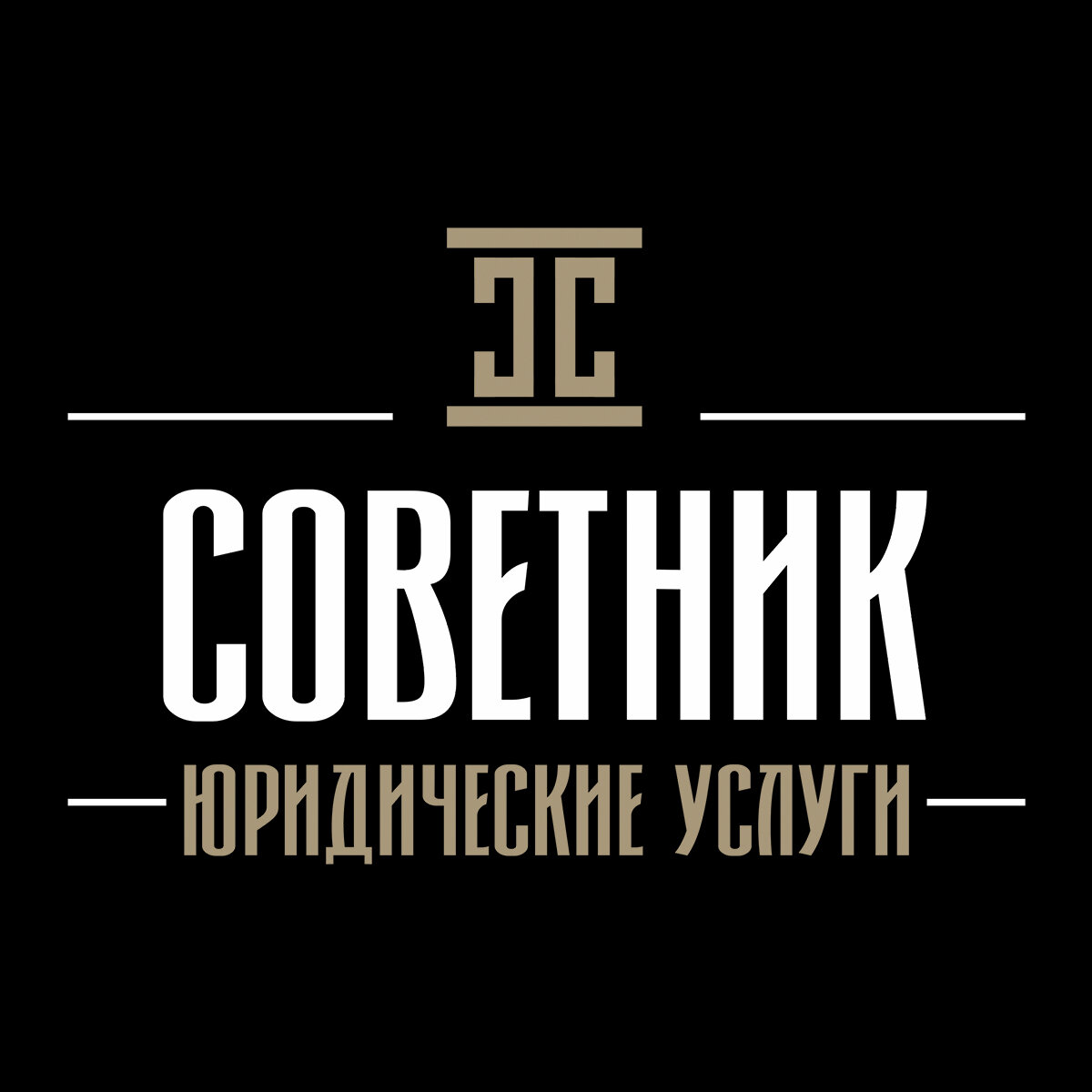 Юридическая компания Советник