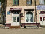 Магазин трикотажа (ул. Титова, 10), трикотаж, трикотажные изделия в Новосибирске