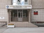 Ministerstvo kultury Novosibirskoy oblasti (Spartaka Street, 11), government ministries, services