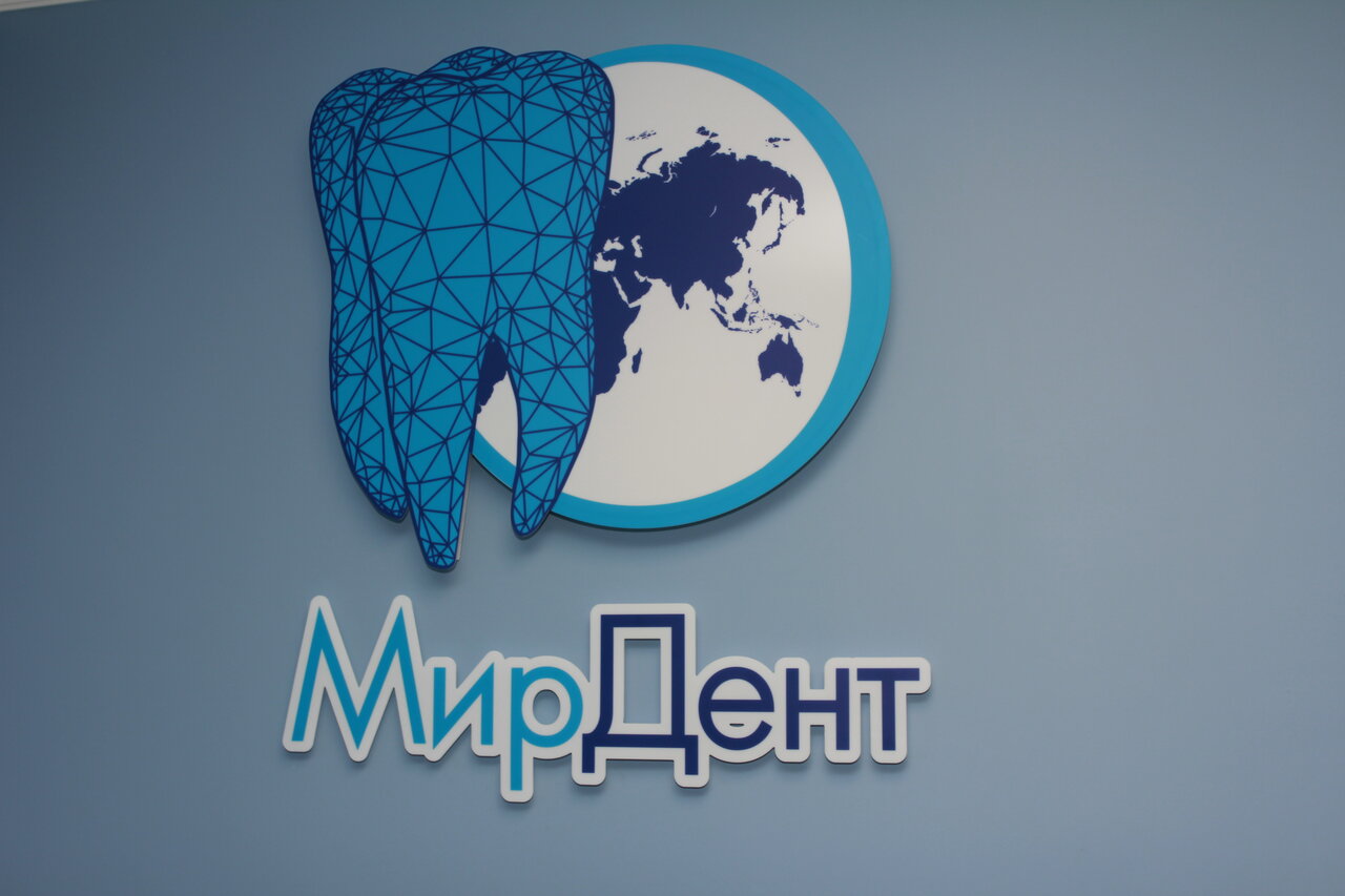 МирДент