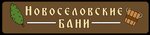 Новосёловские Бани