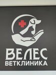 Велес (ул. Аблукова, 20), ветеринарная клиника в Ульяновске