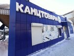 Канцелярские товары (Gogolya Street, 43Б) ، متجر أدوات مكتبية