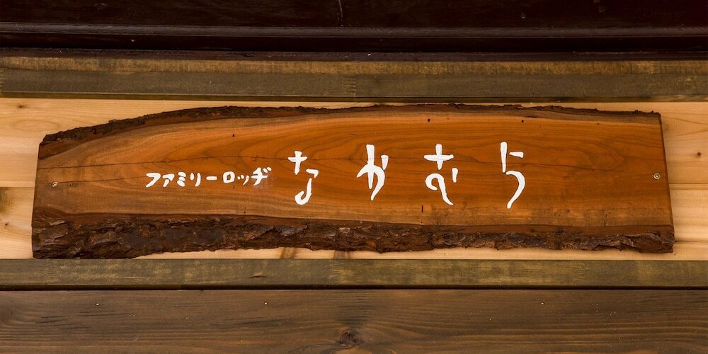 Фото Family Lodge Nakamura