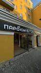 Парфюм бутик (Lenina Avenue, 15), perfume and cosmetics shop