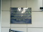 City Clinical Hospital named after A. K. Eramishantsev, Emergency Room № 1 (Pechorskaya Street, 10к2), injury care center