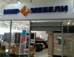 Мир мебели (Lozhevaya Street, 125АкА) ، محل أثاث