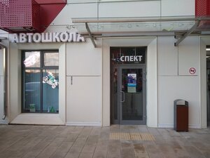 Фото 3 автошколы «Аспект»