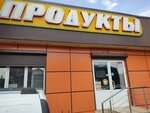 Продукты (Pervomayskaya ulitsa, 119) ، محل بقالة