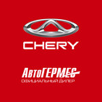 АвтоГЕРМЕС сервис Chery (Сормовская ул., 21А, Москва), автосалон в Москве