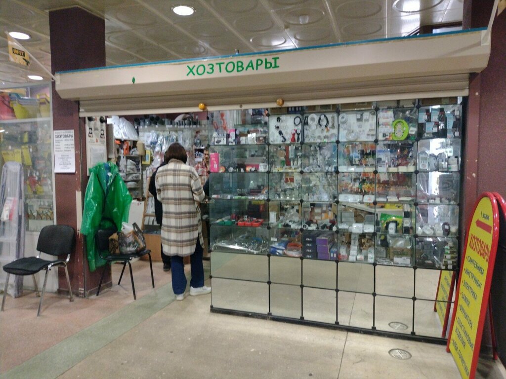 Магазин хозтоваров и бытовой химии Хозтовары, Москва, фото